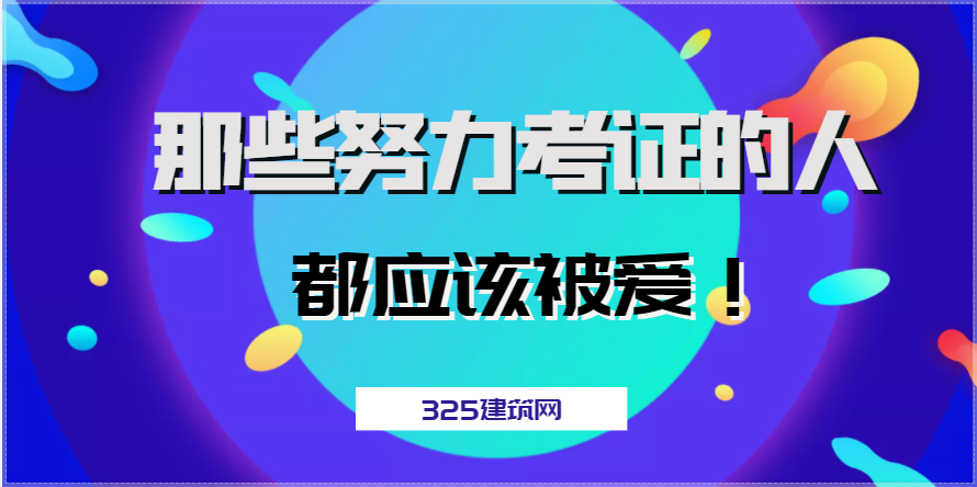 那些努力考證的人，都應該被愛！