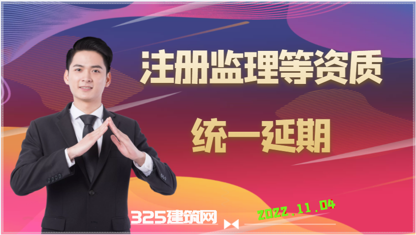 重要！監理等資質統一延期至2023年12月31日！