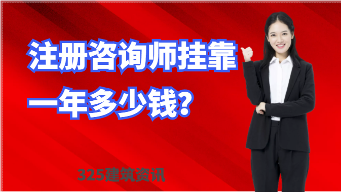 注冊咨詢師證書掛靠一年多少錢？