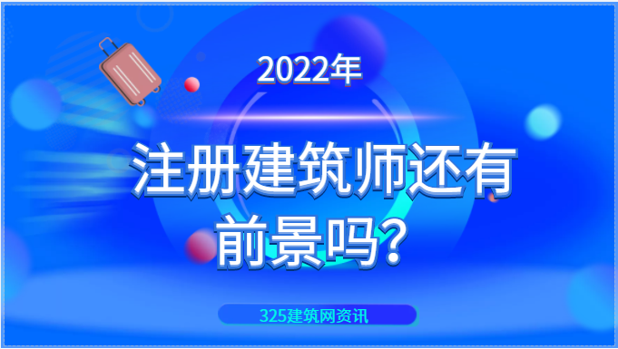 2022年注冊建筑師還有前景嗎？