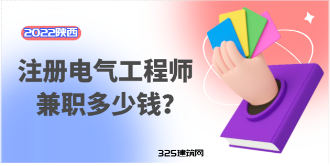 2022年的電氣工程師掛靠多少錢一年？