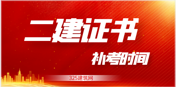 多地確定2022年二級建造師補考時間！