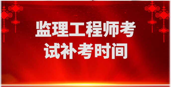 2022監(jiān)理工程師考試補(bǔ)考時(shí)間會不會再次推遲？