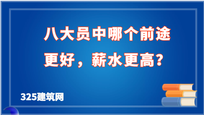 八大員中哪個(gè)前途更好，薪水更高？
