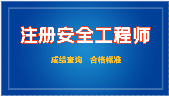 22年安工考試成績(jī)查詢時(shí)間及合格標(biāo)準(zhǔn)來啦，速看！