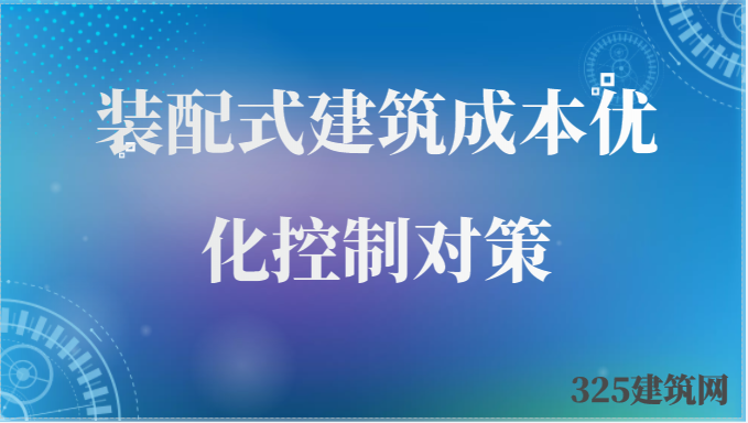 裝配式建筑成本優化控制對策