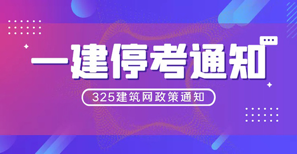 多地確認一建停考！官方發布通知！