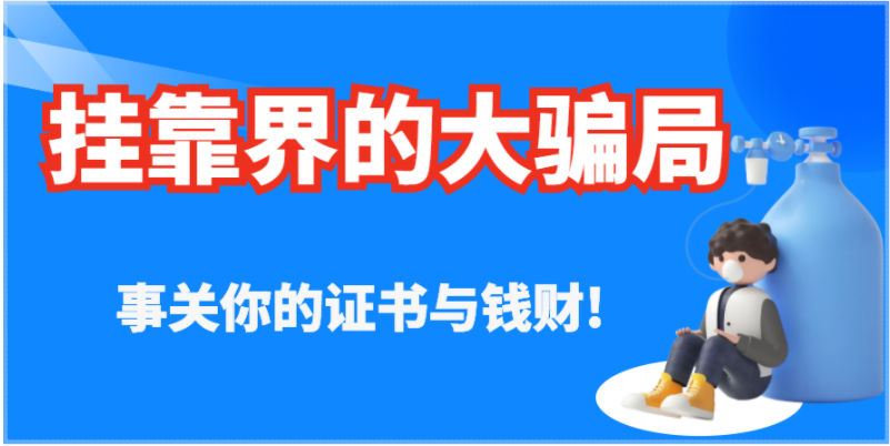 又有一大批證書被取消！這些證千萬別考了！