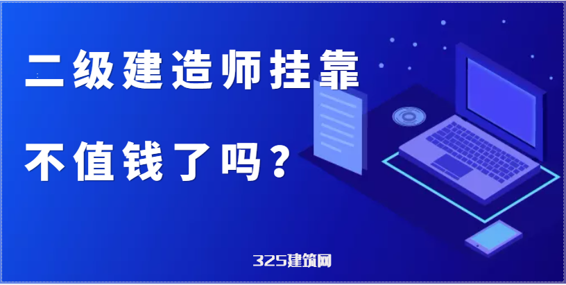 二級建造師掛靠不值錢了嗎？