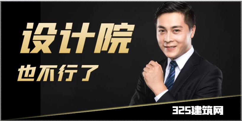 設計院也差矣