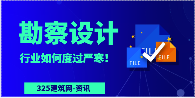 勘察設(shè)計(jì)行業(yè)如何度過嚴(yán)寒！