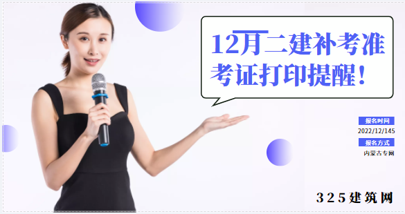 12月二建補(bǔ)考準(zhǔn)考證打印提醒！