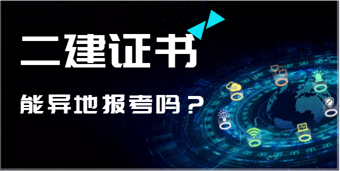 二級建造師能異地報考嗎？