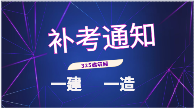 一造、一建補考有消息了！