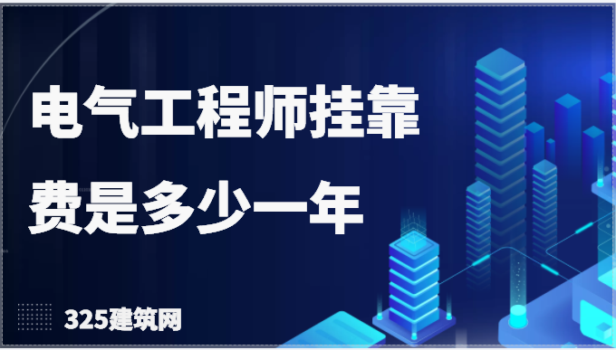 2022年的電氣工程師掛靠費多少一年？