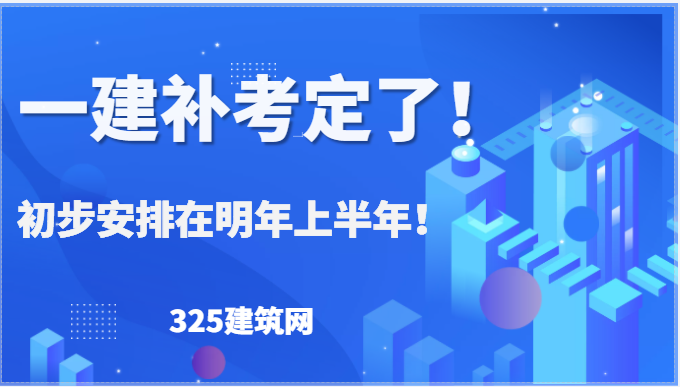 一建補考定了！初步安排在明年3-5月間！