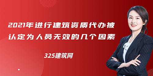 2021年進行建筑資質代辦被認定為人員無效的幾個因素