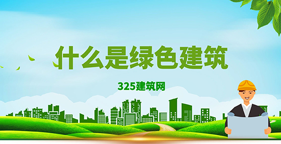 什么是綠色建筑？有哪些優勢！