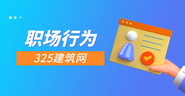 如果職場中你有這三種行為，只會拖累自己