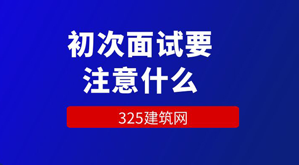 初次面試要注意什么？面試技巧分享
