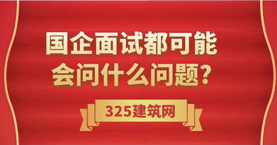 國企面試都可能會問什么問題?