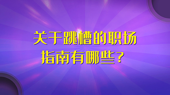 關于跳槽的職場指南有哪些？
