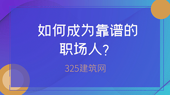 職場中，如何成為靠譜的職場人？