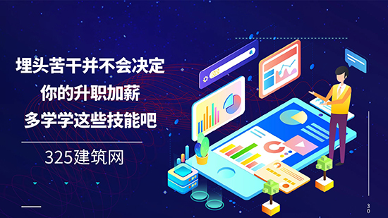 埋頭苦干并不會決定你的升職加薪，多學學這些技能吧