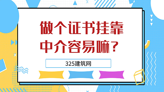 做個證書掛靠中介容易嘛？