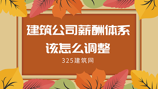 建筑公司薪酬體系該怎么調整