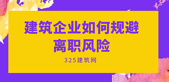 建筑企業如何規避離職風險