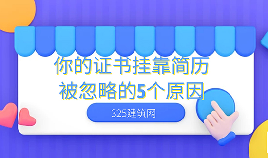 你的證書掛靠簡歷被忽略的5個原因