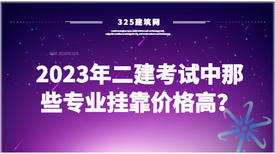 2023年二建考試中那些專業掛靠價格高？