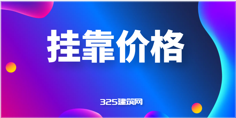 影響建造師掛靠價格因素有哪些？如何提高價格？