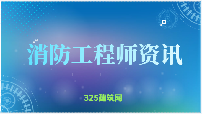 消防工程師證書騙局有哪些?