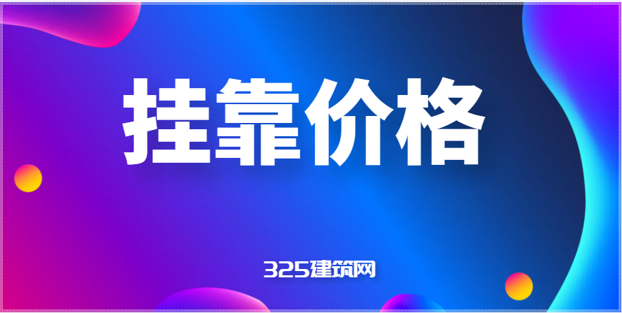 一級建造師掛靠價格多少錢