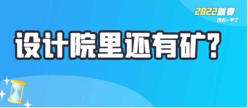 鑒別設計院有效的16種方法！