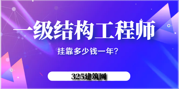 2022年一級結(jié)構(gòu)工程師掛靠多少錢一年？
