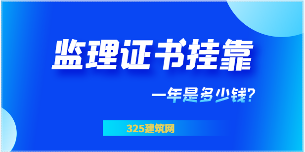 監(jiān)理證書掛靠一年是多少錢？