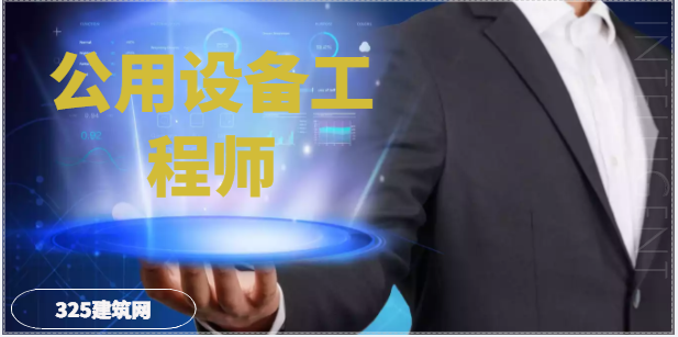 注冊(cè)公用設(shè)備工程師就業(yè)前景怎樣？