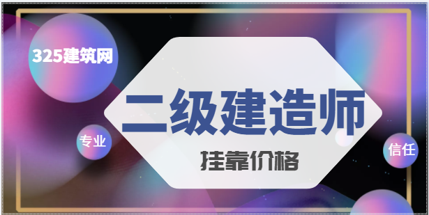 2022二級建造師證書多少錢一年？