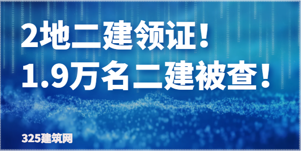 2地二建領證！該省1.9萬名二級建造師被查！