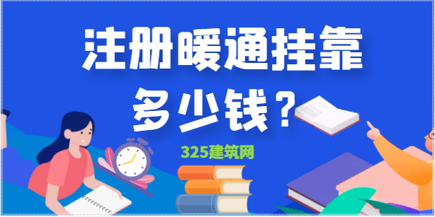 注冊(cè)暖通工程師掛靠一年多少錢？