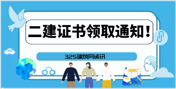 速看：該省發(fā)布二建證書領(lǐng)取通知！