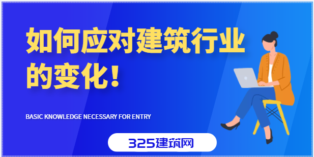 如何應對建筑行業的變化！