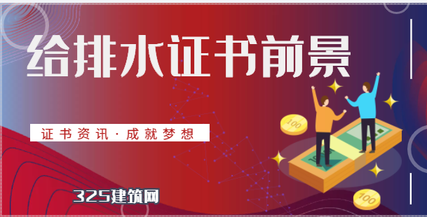 注冊給排水證書掛靠價格是多少？還有沒有前景？