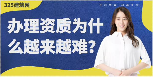 建筑企業辦理資質為什么越來越難？