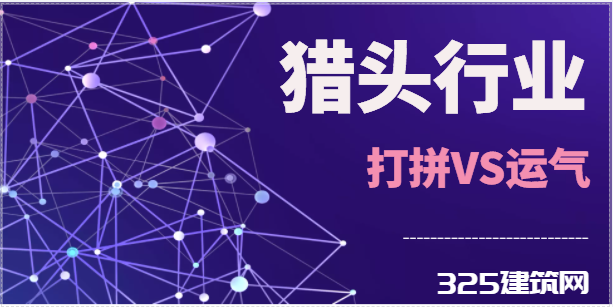 獵頭行業是打拼重要還是運氣重要？