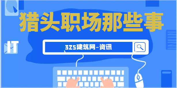 獵頭顧問(wèn)你的事業(yè)發(fā)展道徑是什么？