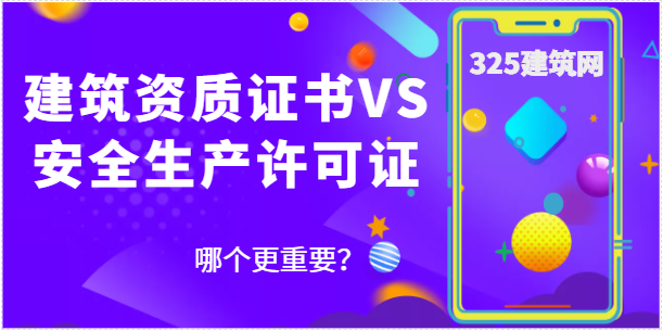 建筑資質(zhì)證書(shū)和安全生產(chǎn)許可證哪個(gè)更重要？